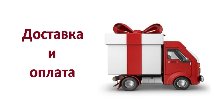 Оплата и доставка