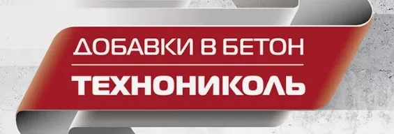 ТЕХНОНИКОЛЬ: инновационные решения в области строительной химии