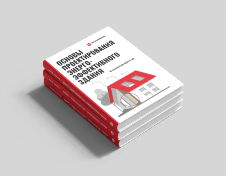 ТЕХНОНИКОЛЬ Книга «Основы проектирования энергоэффективного здания» (057130)