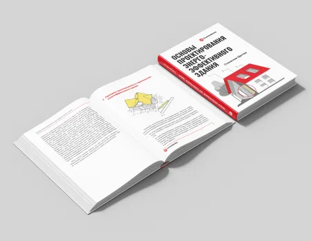 ТЕХНОНИКОЛЬ Книга «Основы проектирования энергоэффективного здания» (057130) ТЕХНОНИКОЛЬ Книга «Основы проектирования энергоэффективного здания» (057130)