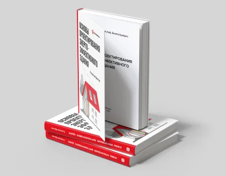 ТЕХНОНИКОЛЬ Книга «Основы проектирования энергоэффективного здания» (057130) ТЕХНОНИКОЛЬ Книга «Основы проектирования энергоэффективного здания» (057130)