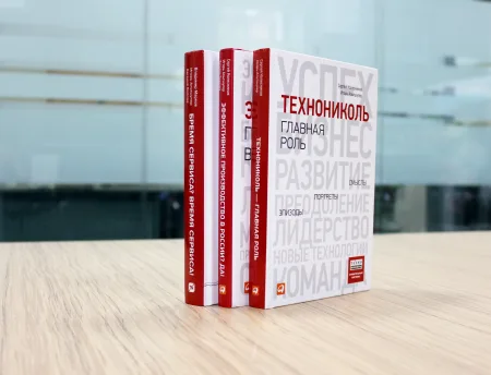 ТЕХНОНИКОЛЬ Книга «ТЕХНОНИКОЛЬ — главная роль. Эпизоды, портреты, смыслы» (459465)