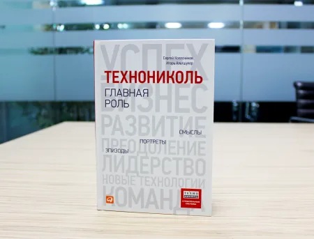 ТЕХНОНИКОЛЬ Книга «ТЕХНОНИКОЛЬ — главная роль. Эпизоды, портреты, смыслы» (459465) ТЕХНОНИКОЛЬ Книга «ТЕХНОНИКОЛЬ — главная роль. Эпизоды, портреты, смыслы» (459465)
