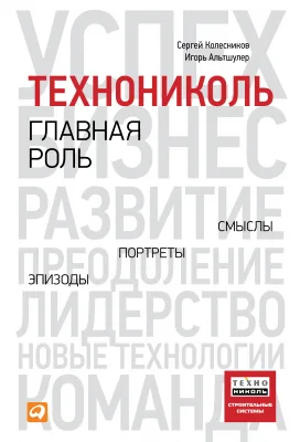 ТЕХНОНИКОЛЬ Книга «ТЕХНОНИКОЛЬ — главная роль. Эпизоды, портреты, смыслы» (459465) ТЕХНОНИКОЛЬ Книга «ТЕХНОНИКОЛЬ — главная роль. Эпизоды, портреты, смыслы» (459465)