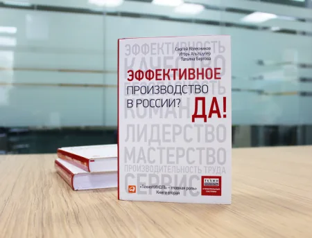 ТЕХНОНИКОЛЬ Книга «Эффективное производство в России? Да!» (503211) ТЕХНОНИКОЛЬ Книга «Эффективное производство в России? Да!» (503211)