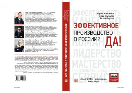 ТЕХНОНИКОЛЬ Книга «Эффективное производство в России? Да!» (503211) ТЕХНОНИКОЛЬ Книга «Эффективное производство в России? Да!» (503211)