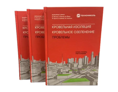 ТЕХНОНИКОЛЬ Книга «Кровельная изоляция. Кровельное озеленение. Проблемы: истоки, причины, опыт и решения» (655607)