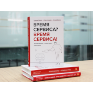 ТЕХНОНИКОЛЬ Книга «Бремя сервиса? Время сервиса!» (660135)