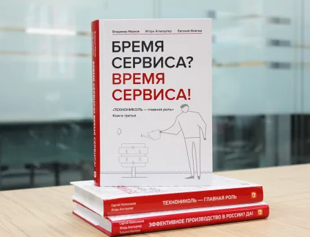 ТЕХНОНИКОЛЬ Книга «Бремя сервиса? Время сервиса!» (660135)
