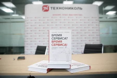 ТЕХНОНИКОЛЬ Книга «Бремя сервиса? Время сервиса!» (660135) ТЕХНОНИКОЛЬ Книга «Бремя сервиса? Время сервиса!» (660135)