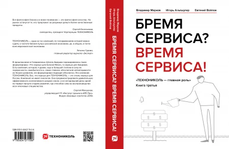 ТЕХНОНИКОЛЬ Книга «Бремя сервиса? Время сервиса!» (660135) ТЕХНОНИКОЛЬ Книга «Бремя сервиса? Время сервиса!» (660135)