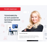 ТЕХНОНИКОЛЬ Консультационная услуга в формате Онлайн видео курса выберите полный курс или отдельную часть:Онлайн-видео-курс полностью: : : :  (057350)
