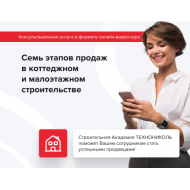 ТЕХНОНИКОЛЬ Онлайн видео курс «7 этапов продаж» выберите тип онлайн-видео курса «7 этапов продаж»В коттеджном и малоэтажном строительстве (090014)
