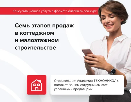 ТЕХНОНИКОЛЬ Онлайн видео курс «7 этапов продаж» выберите тип онлайн-видео курса «7 этапов продаж»В коттеджном и малоэтажном строительстве (090014) ТЕХНОНИКОЛЬ Онлайн видео курс «7 этапов продаж» выберите тип онлайн-видео курса «7 этапов продаж»В коттеджном и малоэтажном строительстве (090014)
