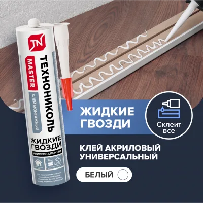 ТЕХНОНИКОЛЬ Клей ТЕХНОНИКОЛЬ MASTER универсальный акриловый, белый, 280 мл. (101029)
