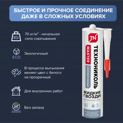 ТЕХНОНИКОЛЬ Клей ТЕХНОНИКОЛЬ MASTER универсальный акриловый Прозрачный шов, 280 мл. (101031) ТЕХНОНИКОЛЬ Клей ТЕХНОНИКОЛЬ MASTER универсальный акриловый Прозрачный шов, 280 мл. (101031)