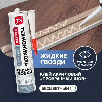 ТЕХНОНИКОЛЬ Клей ТЕХНОНИКОЛЬ MASTER универсальный акриловый Прозрачный шов, 280 мл. (101031) ТЕХНОНИКОЛЬ Клей ТЕХНОНИКОЛЬ MASTER универсальный акриловый Прозрачный шов, 280 мл. (101031)